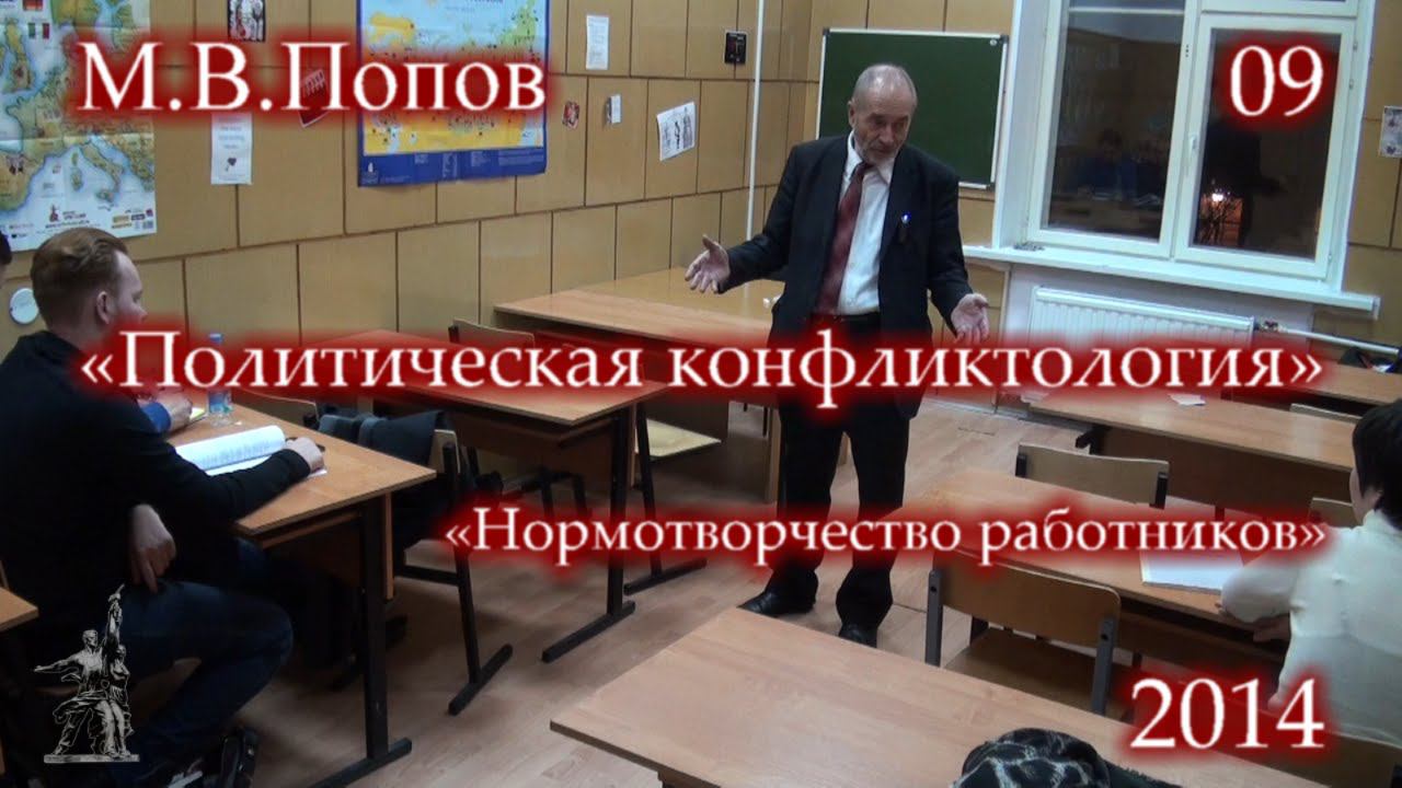 Политическая конфликтология (2014) - 09. «Нормотворчество работников»