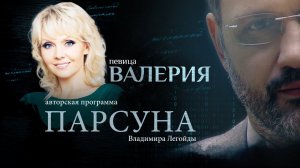 ВЕРА — СПАСАТЕЛЬНЫЙ КРУГ. ПАРСУНА ПЕВИЦЫ ВАЛЕРИИ