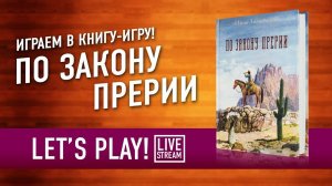 Играем в книгу игру «ПО ЗАКОНУ ПРЕРИИ» + итоги конкурса репостов на «КОЛОНИЗАТОРОВ»