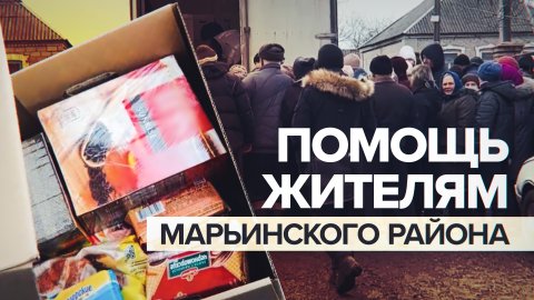 Сплочённость народов: как Белоруссия помогает жителям ДНР