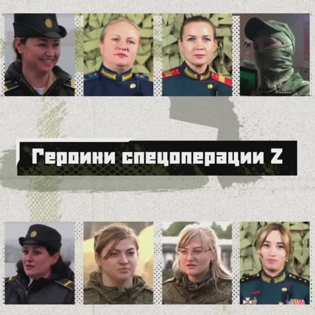 Герои СВО. Военнослужащие женщины.