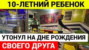 Ребенок утонул в бассейне на дне рождения друга