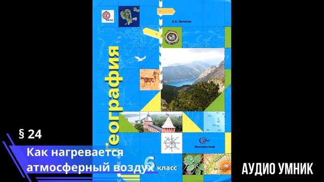§ 24. Как нагревается атмосферный воздух.