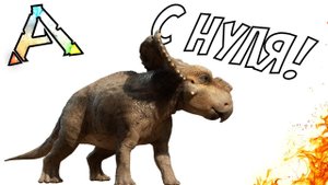 АРК прохождение с нуля! Подготовка к стриму и новые эвенты - ARK: Survival Evolved