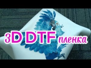 3D DTF пленка