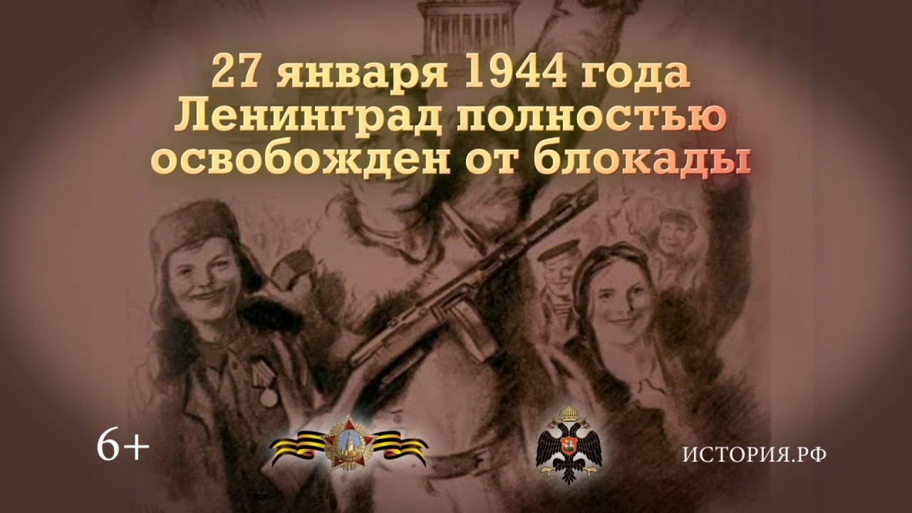 Ленинград полностью освобождён от блокады. 27 января 1944 года