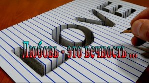Любовь  - это вечность *