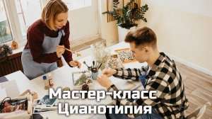 Мастер-класс Цианотипия