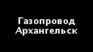 Газапровод Архангельск