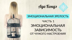 ЭМОЦИОНАЛЬНАЯ ЗРЕЛОСТЬ. Часть 1. Уверенность в себе, самооценка и принятие себя. Ада Кондэ