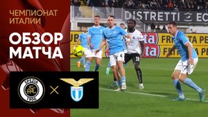 Специя - Лацио. Обзор матча чемпионата Италии 14.04.2023