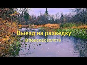 Выезд на разведку