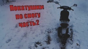 Выпал хороший снег, выехал катнуть на скутере honda dio34 Часть 2 #hondadio #скутер #покатушки