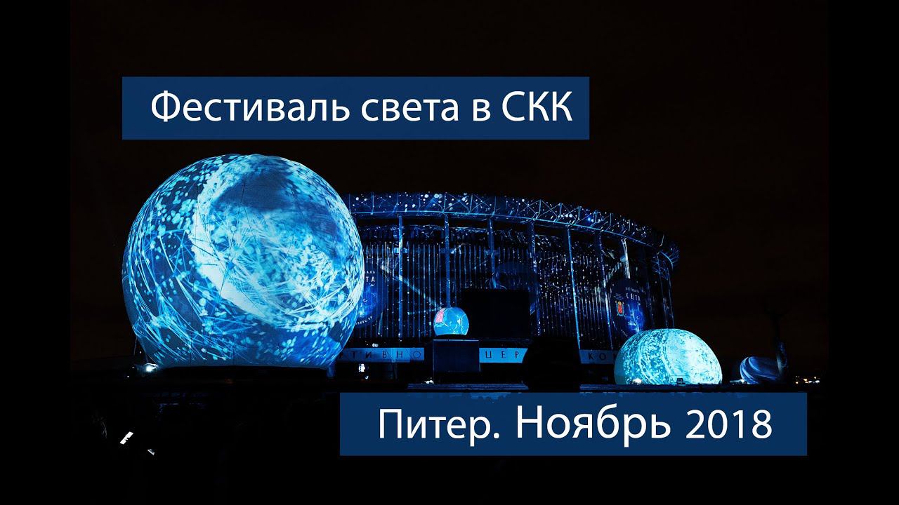 Фестиваль света. Санкт-Петербург. СКК. 3 ноября 2018