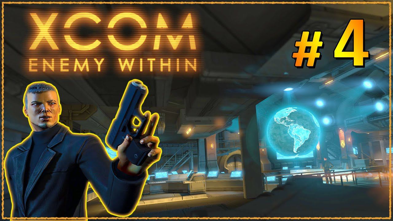 XCOM Enemy Within ➤ Прохождение - Часть 4 ➤ СПАСАЕМ ЧЛЕНА ТРИАДЫ #XCOM