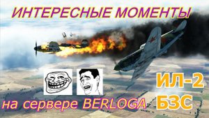 Интересные моменты в Ил 2 Штурмовик Битва за Сталинград на сервере BERLOGA. (Il 2 Bos, Ил2 БЗС).