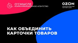 Как объединить товары в одной карточке на Ozon