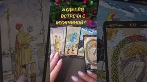 БУДЕТ ЛИ ВСТРЕЧА С МУЖЧИНОЙ ?