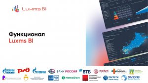 Функционал Luxms BI