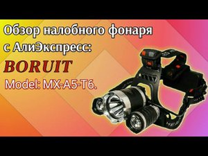 Обзор-предупреждение на китайский налобный фонарик BORUIT MX-A5-T6 на три светодиода ( тройной ).