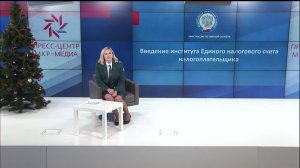 Брифинг «Единый налоговый счёт налогоплательщика» (27.12.2022)