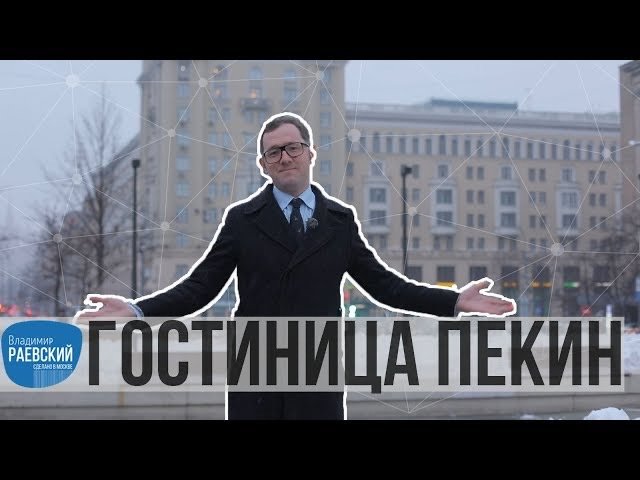 Москва Раевского: Гостиница Пекин