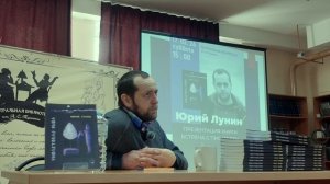 Юрий Лунин. Встреча с писателем. Презентация книги Фиолетовая рыба.