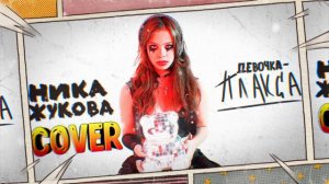 Ника Жукова "Девочка-Плакса" ♦ cover by Mr. class