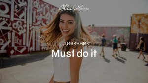 Must do it - Женская Санга