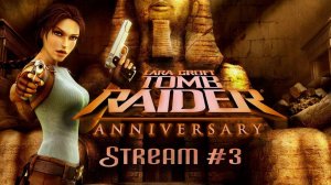 Чудовища Египта (Часть№3)┃Tomb Raider: Anniversary #3 [Стрим от 15.08.24]