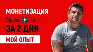 Монетизация Яндекс Дзена за 2 дня. Мой опыт