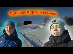 ПРИШЛИ В ДОМ ЛЕСНИКА! Выгнал!?