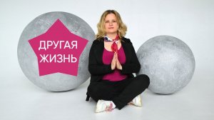 Упражнение «Другая жизнь»