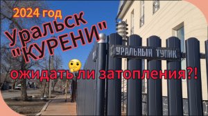 Уральск...💥в ВОДЕ... КТО ПОМОЖЕТ?!