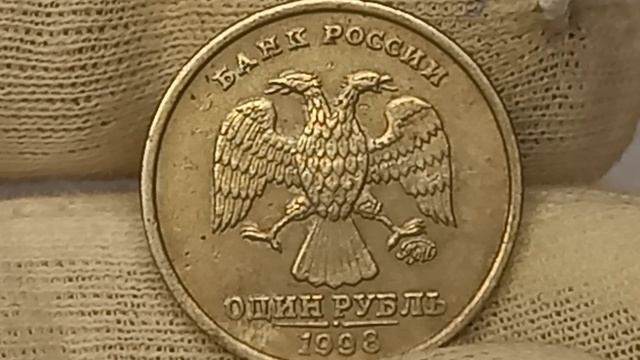 Цена от 2 до 7000 рублей. 1 рубль 1998 года. Российская Федерация. Московский монетный двор.