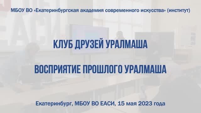 Клуб друзей Уралмаша | 15.05.2023