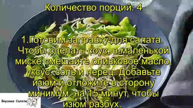 Cалат из листьев сельдерея смотреть онлайн