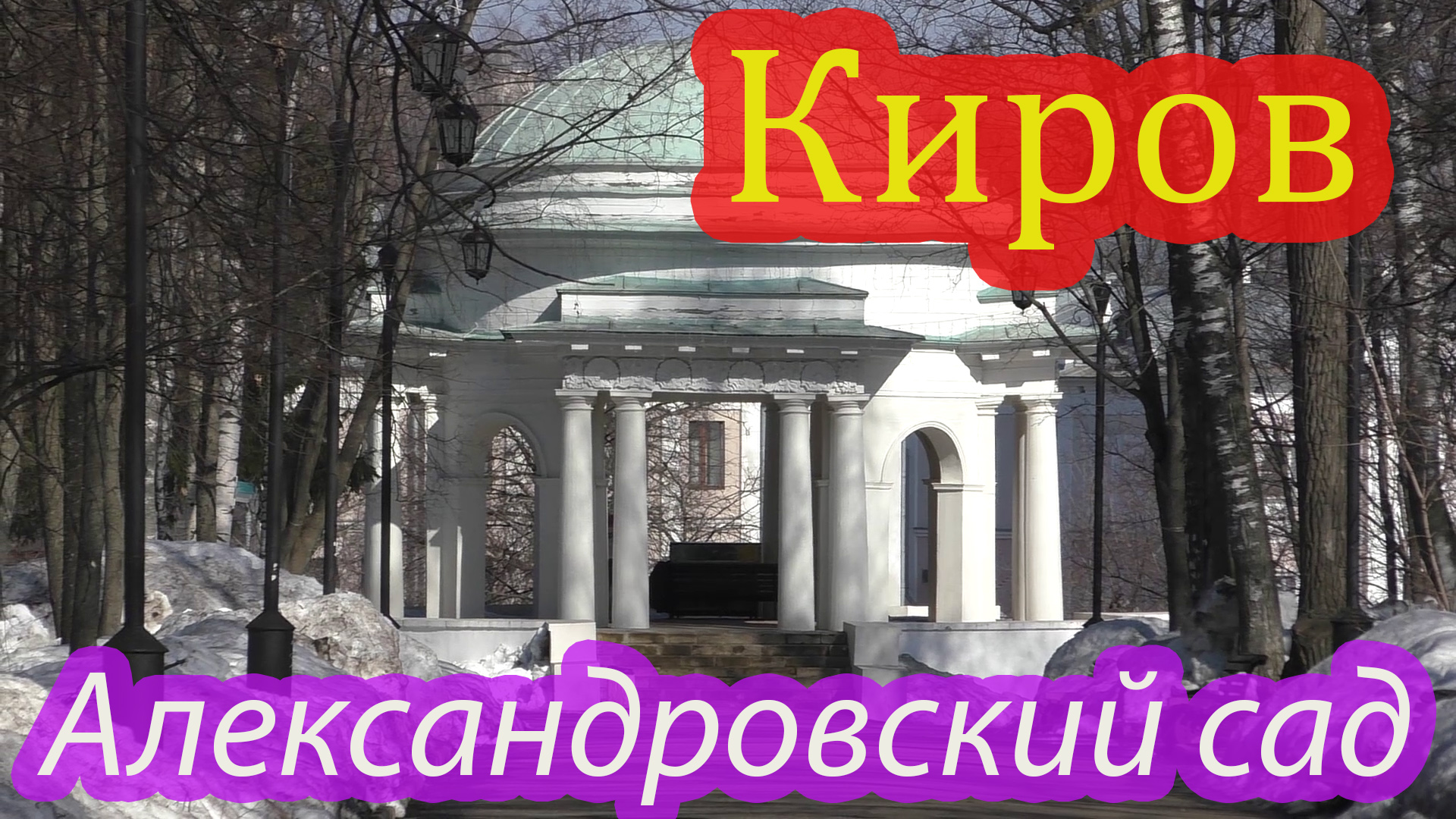 Киров александровский сад карта