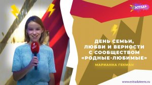 ДЕНЬ СЕМЬИ, ЛЮБВИ И ВЕРНОСТИ С СООБЩЕСТВОМ «Родные-Любимые» | МАРИАННА ГЕКМАН