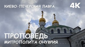 Мир Приключений - Проповедь митрополита Киевского и всея Украины Онуфрия. Киево-Печерская Лавра.