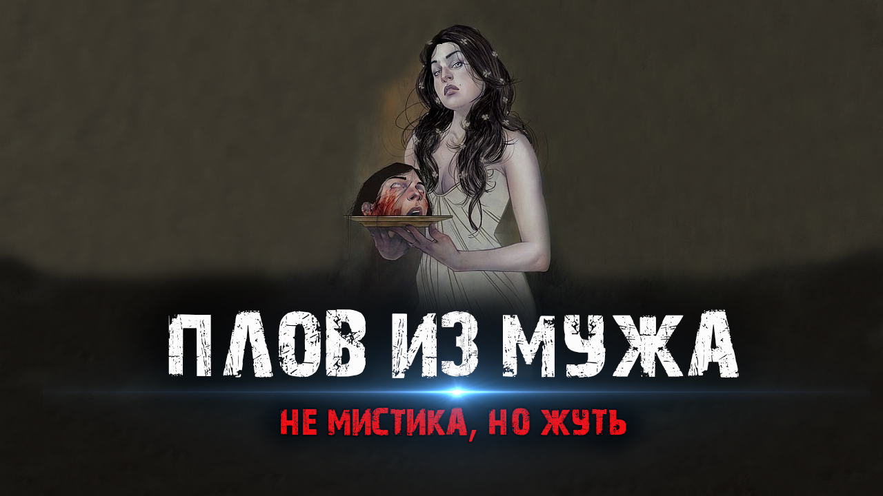 Плов из мужа - Не мистика, но жуть.