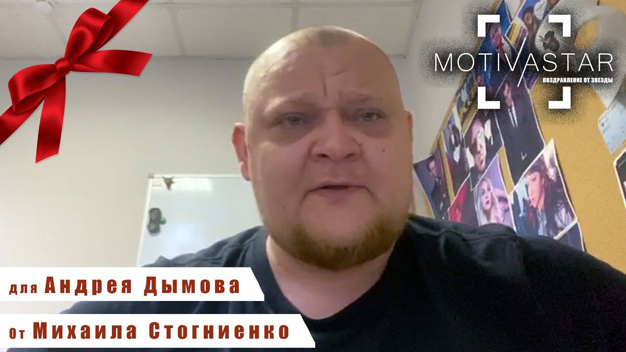 Закажи видеопоздравление для своего друга от знаменитости. Михаил Стогниенко поздравил Андрея Дымова