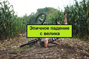 КАК ПАДАТЬ С ВЕЛОСИПЕДА?