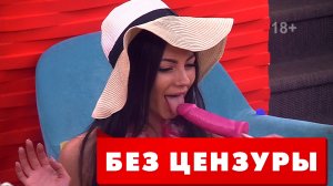 "Дом-2 Без Цензуры" Выпуск 3 от 15.06.2019