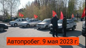 Автопробег. День победы. 9 мая 2023