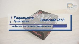 Comrade R12 - обзор профессиональной цифровой радиостанции | Радиоцентр