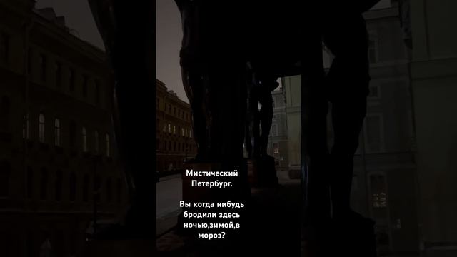 Мистический Петербург. Ночью, зимой, в мороз….