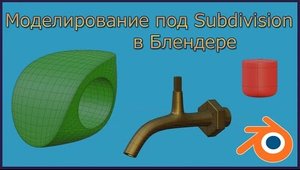 Моделирование под Subdivision Surface в Блендере.
