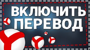 Как включить Перевод Видео в Яндекс Браузере
