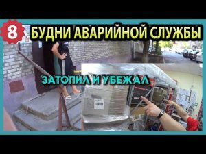 №8. Будни аварийной сантехслужбы | затопил и убежал | засоры | затопы...